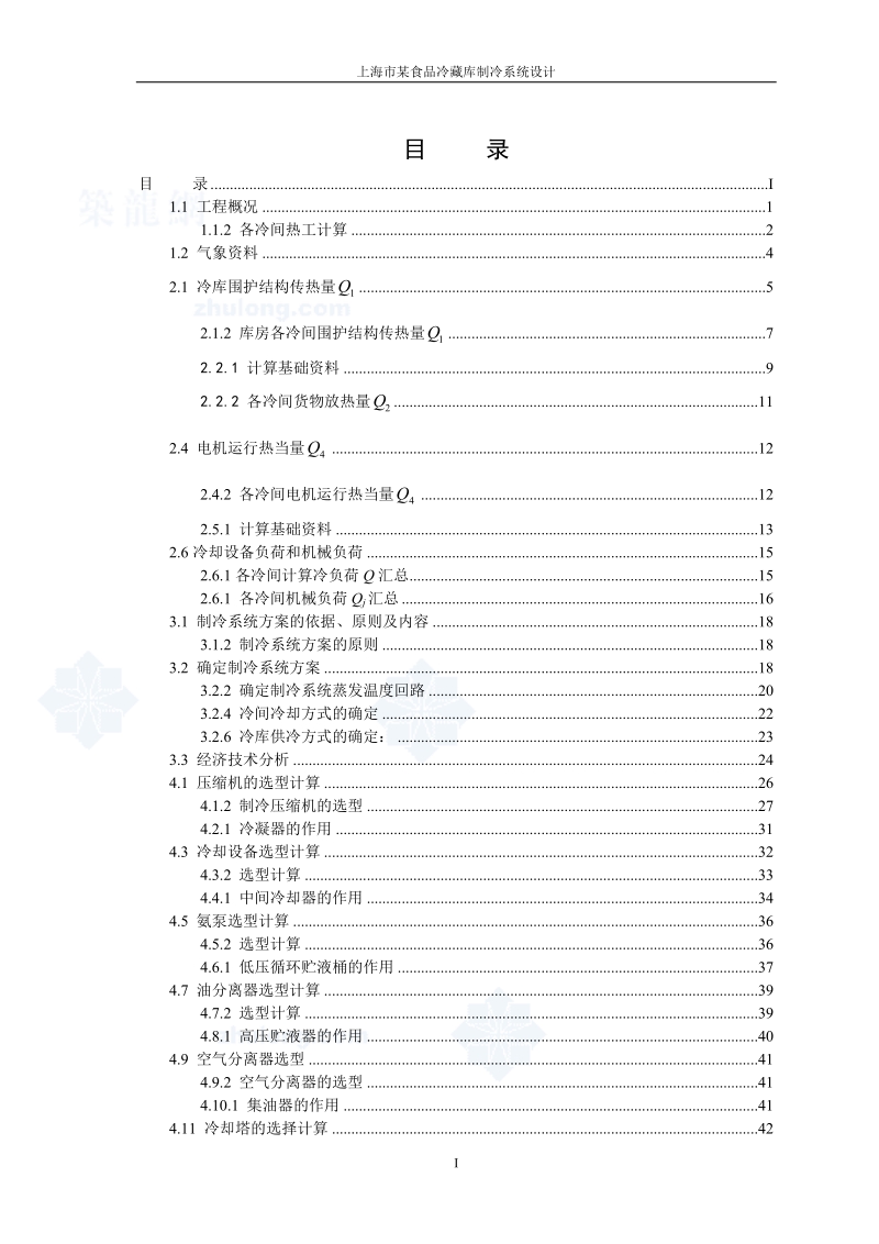 上海市某食品冷藏库制冷系统设计毕业设计.doc_第3页