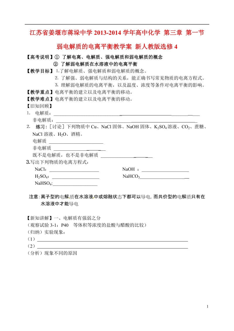 江苏省姜堰市蒋垛中学2013-2014学年高中化学 第三章 第一节 弱电解质的电离平衡教学案 新人教版选修4.doc_第1页