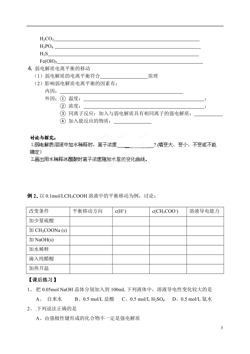 江苏省姜堰市蒋垛中学2013-2014学年高中化学 第三章 第一节 弱电解质的电离平衡教学案 新人教版选修4.doc_第3页