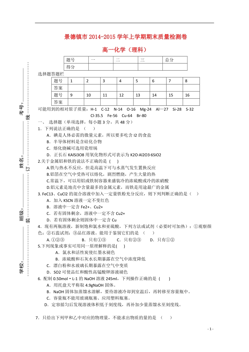 景德镇市2014-2015学年高一化学上学期期末考试试题.doc_第1页