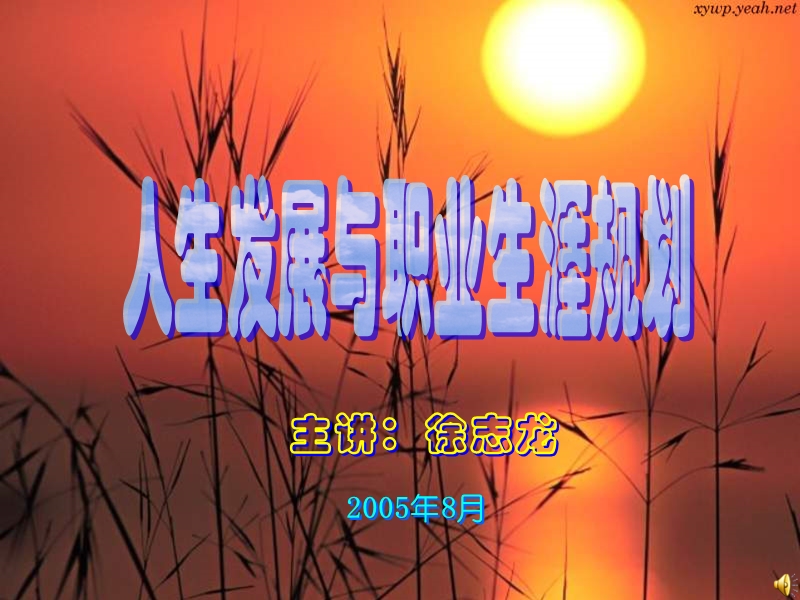 人生发展和职业生涯规划.ppt_第1页