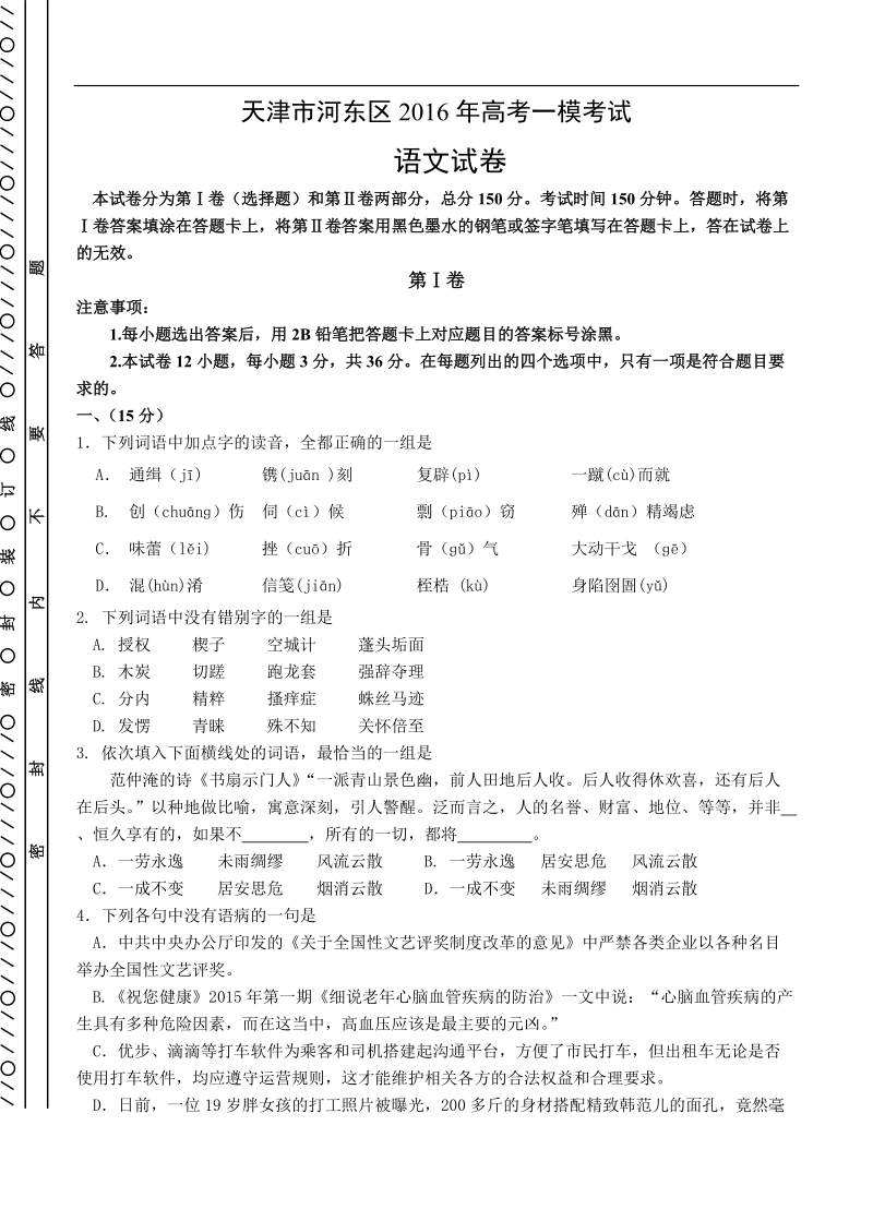 2016年天津市河东区高考一模考试语文试卷.doc_第1页