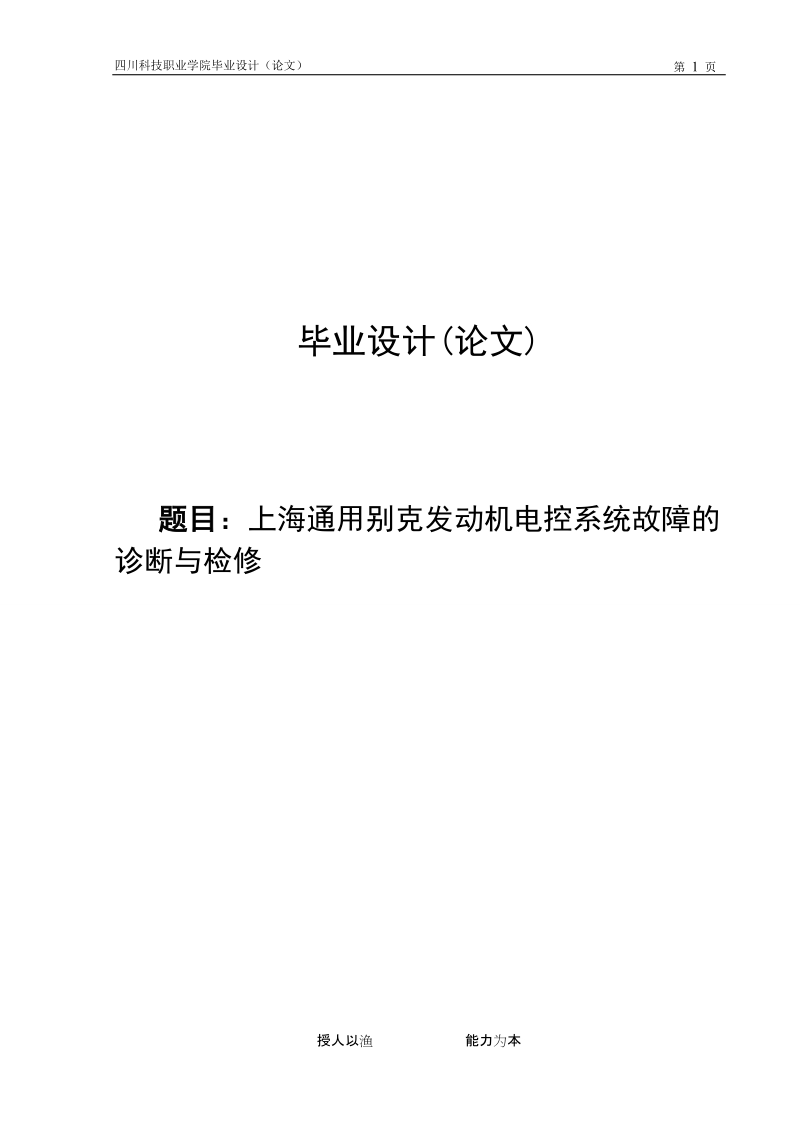 上海通用别克发动机电控系统故障诊断与检修毕业论文.doc_第1页