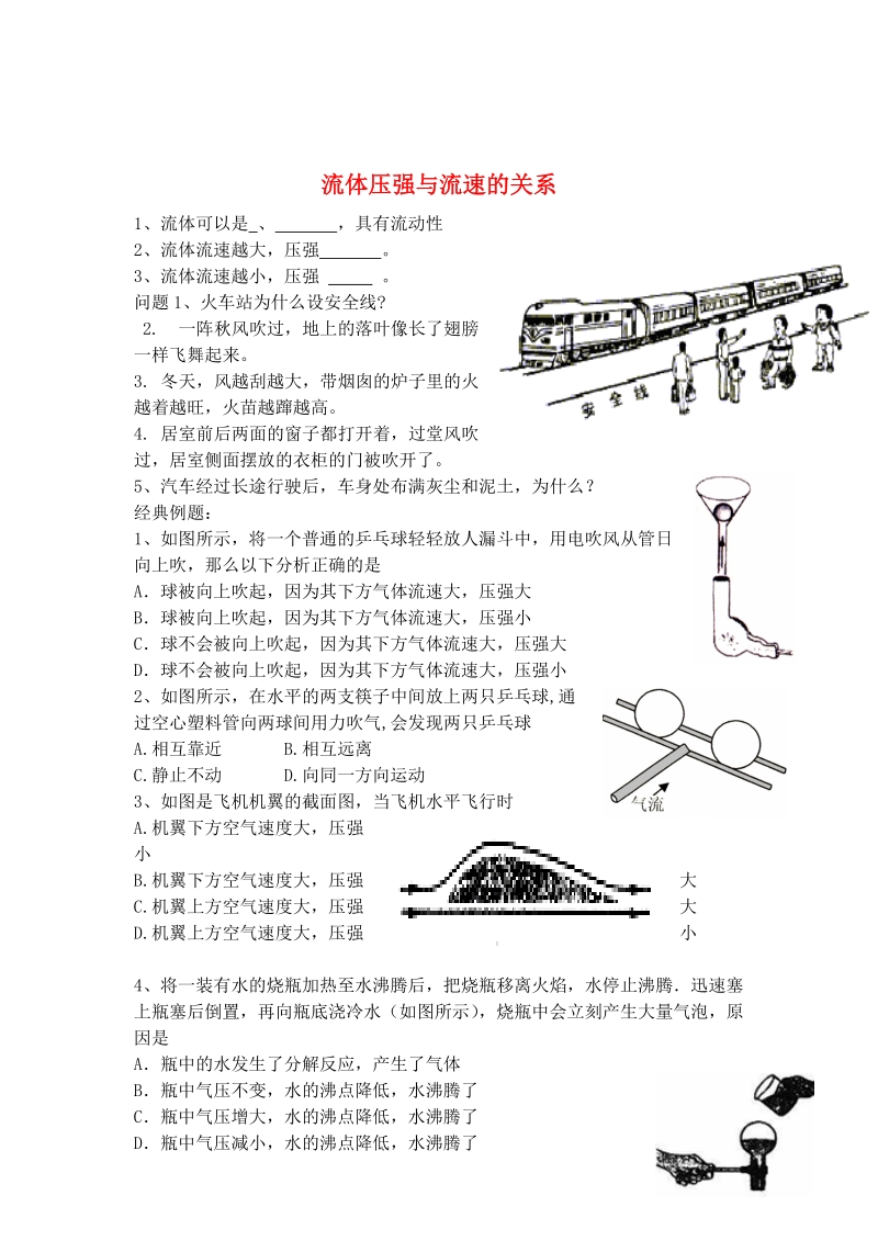 丹东七中2015八年级物理下册 第九章 第四节 流体压强与流速的关系研学案（无答案）（新版）新人教版.doc_第1页