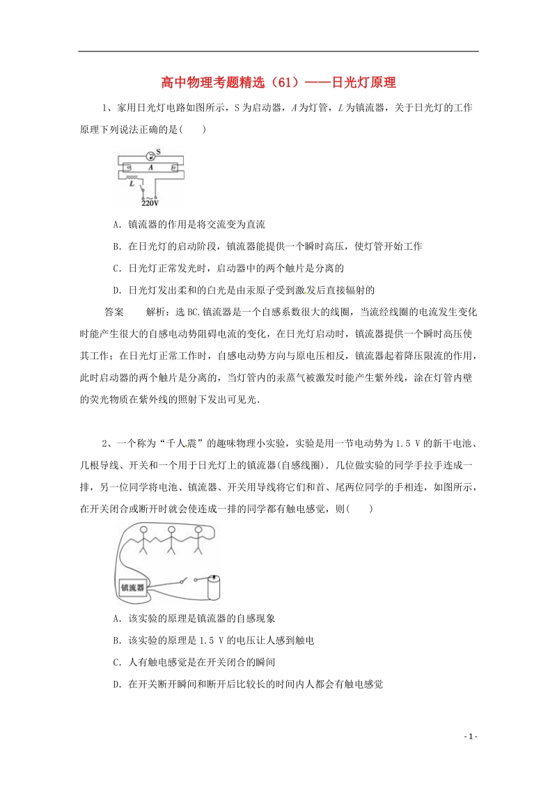 大庆市喇中高考物理复习 考题精选（61）日光灯原理（含解析）.doc_第1页