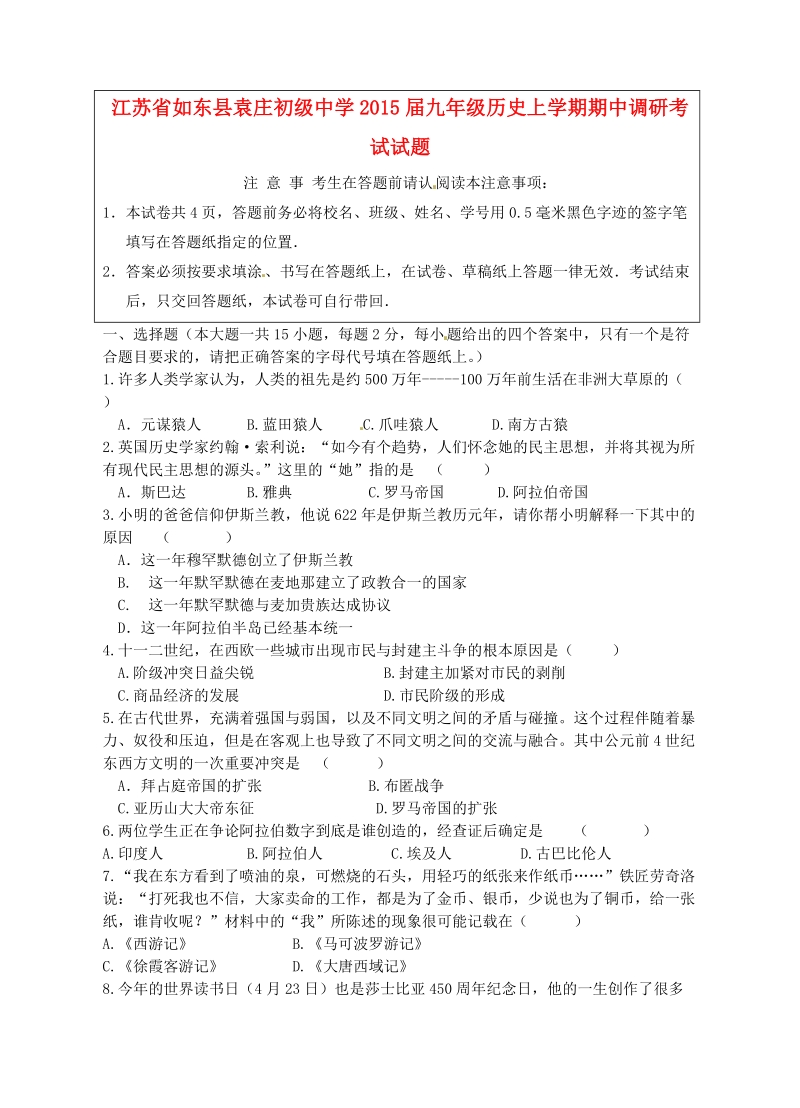 如东县袁庄初级中学2015届九年级历史上学期期中调研考试试题.doc_第1页