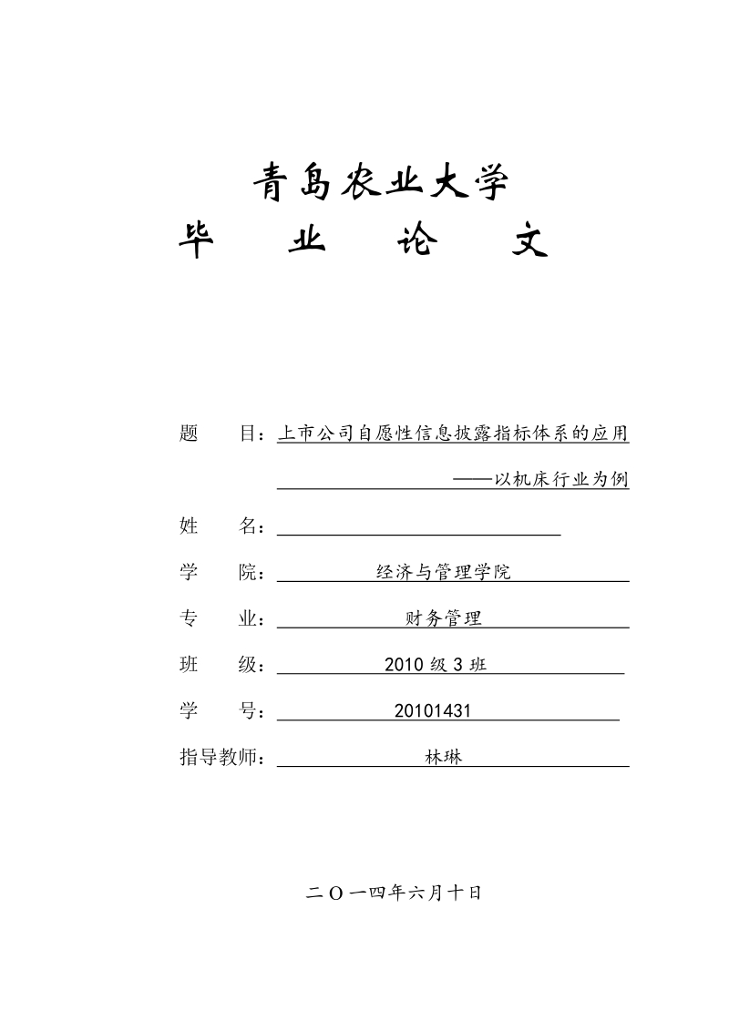 上市公司自愿性信息披露指标体系的应用毕业论文.doc_第1页