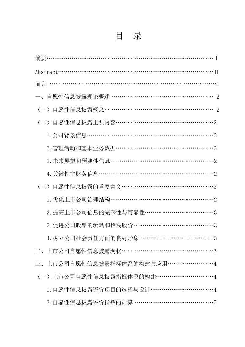 上市公司自愿性信息披露指标体系的应用毕业论文.doc_第2页