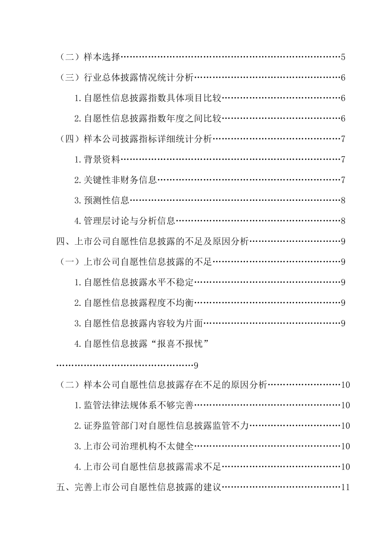 上市公司自愿性信息披露指标体系的应用毕业论文.doc_第3页