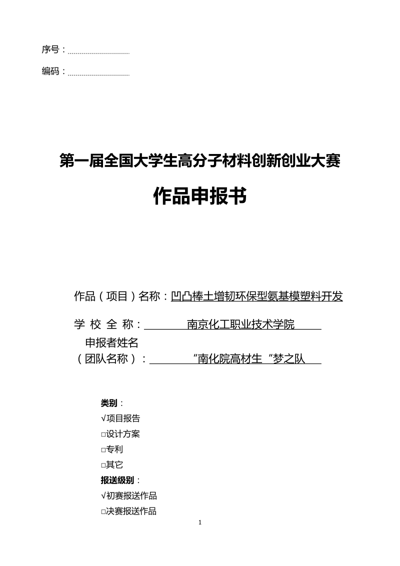 凹凸棒土增韧环保型氨基模塑料开发项目报告.doc_第1页