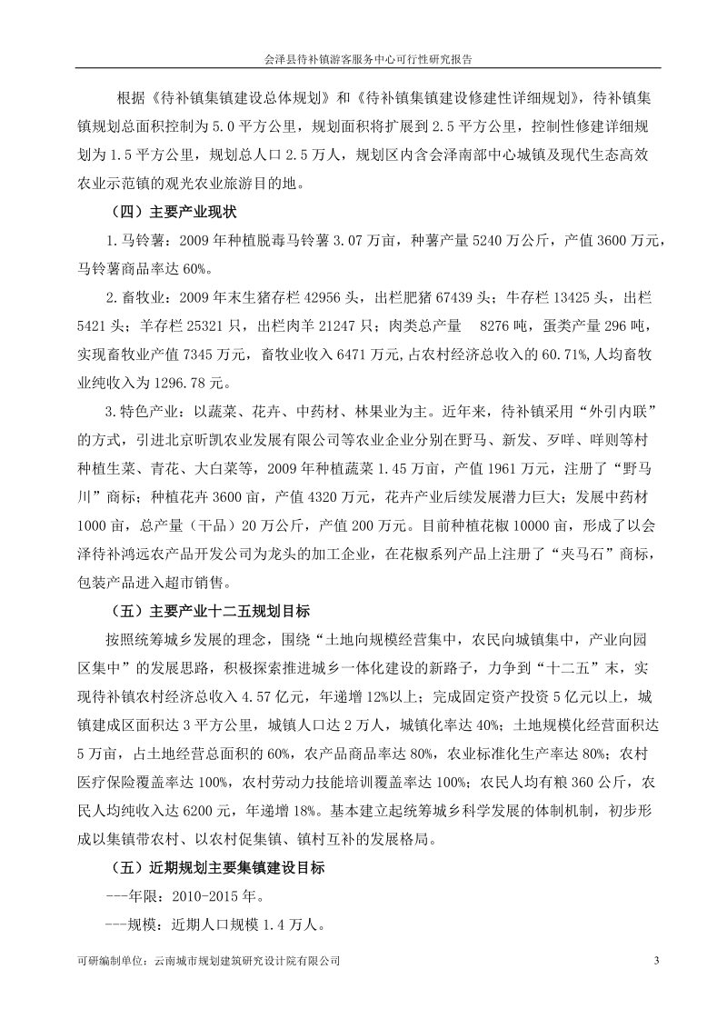 会泽县待补镇游客服中心建设项目可行性研究报告.doc_第3页