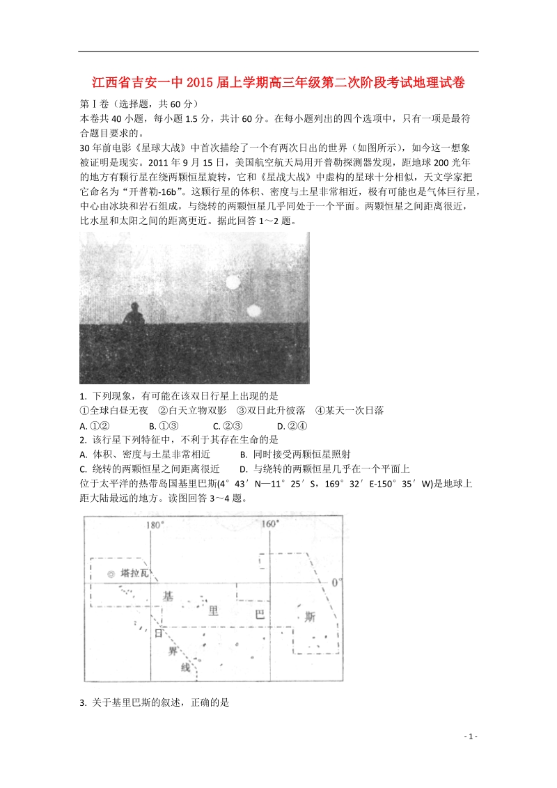 吉安市一中2015届高三地理上学期第二次阶段考试试卷.doc_第1页