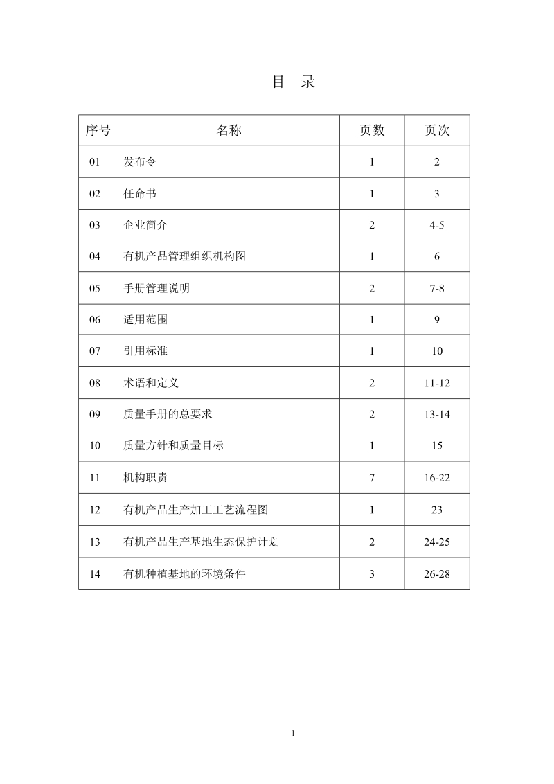 养心菜有机种植质量手册.doc_第2页