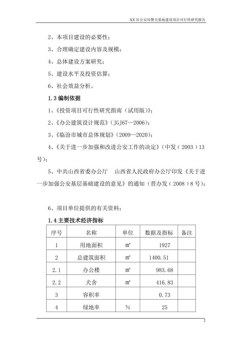 公安局警犬基地建设项目可行性研究报告正文.doc_第2页