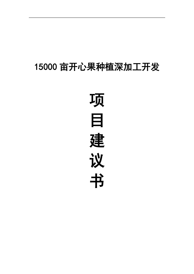 15000亩开心果种植深加工开发项目建议书.doc_第1页