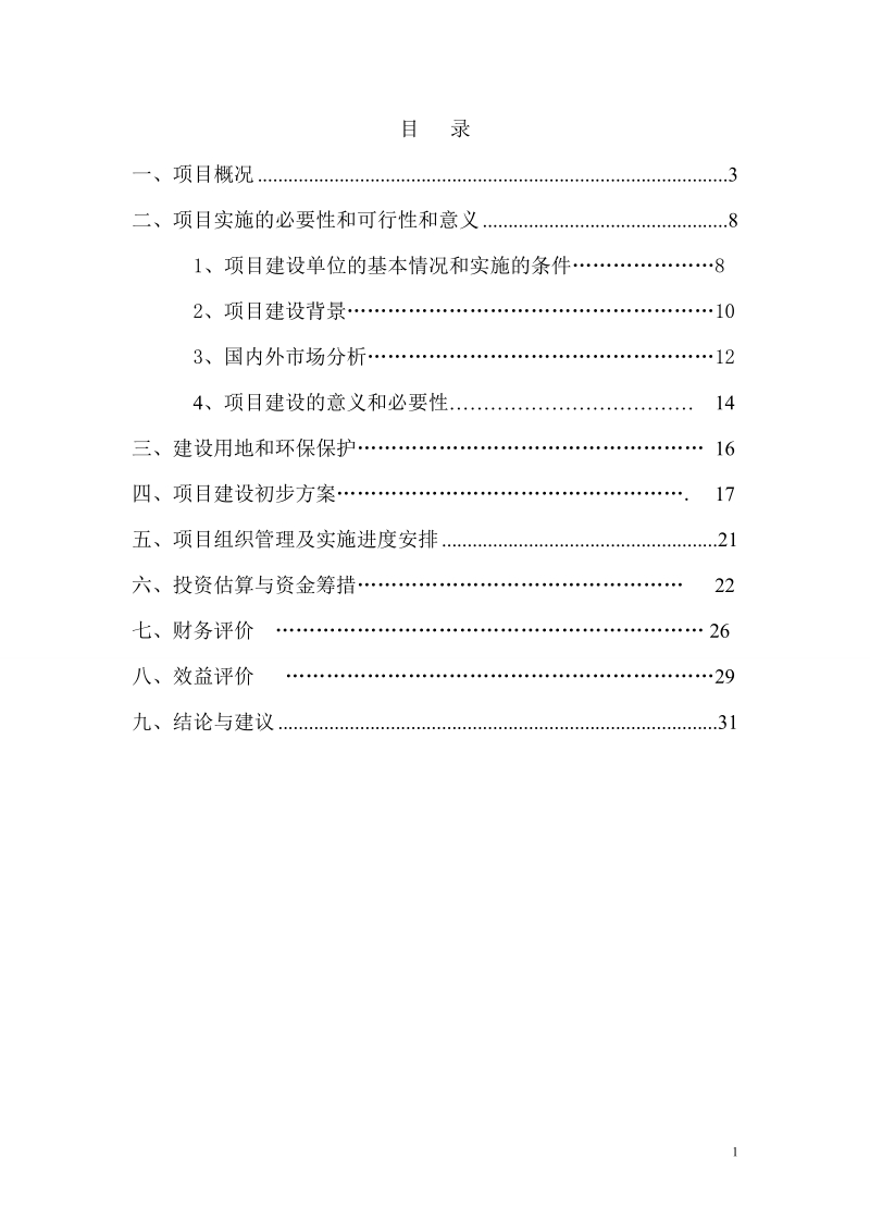 15000亩开心果种植深加工开发项目建议书.doc_第2页