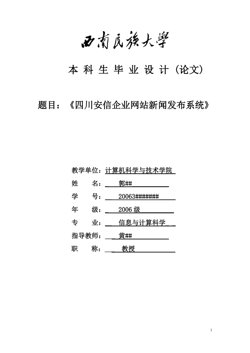 四川安信企业网站新闻发布系统_毕业设计.doc_第1页