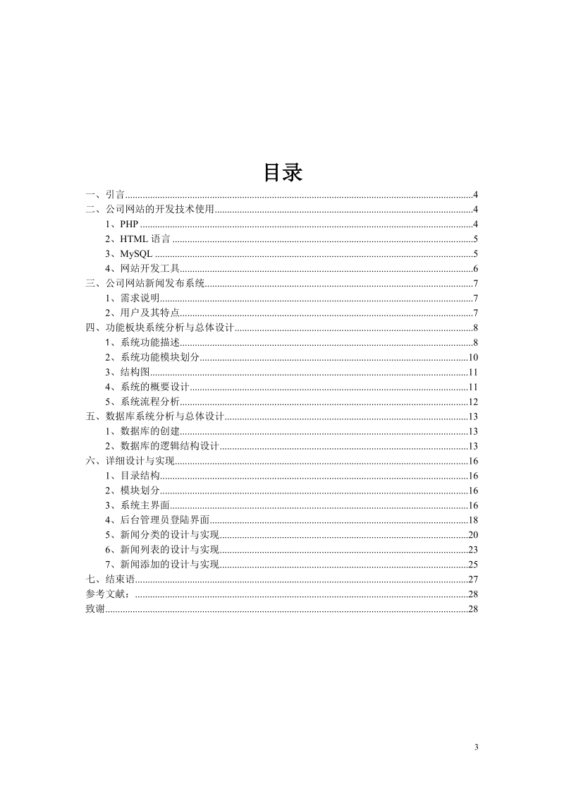 四川安信企业网站新闻发布系统_毕业设计.doc_第3页