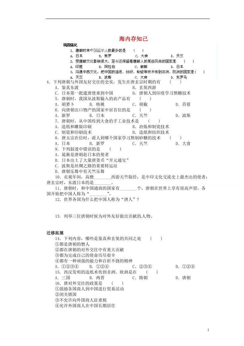 新沂市第二中学七年级历史下册《1.22 海内存知己》教学练习 新人教版.doc_第1页