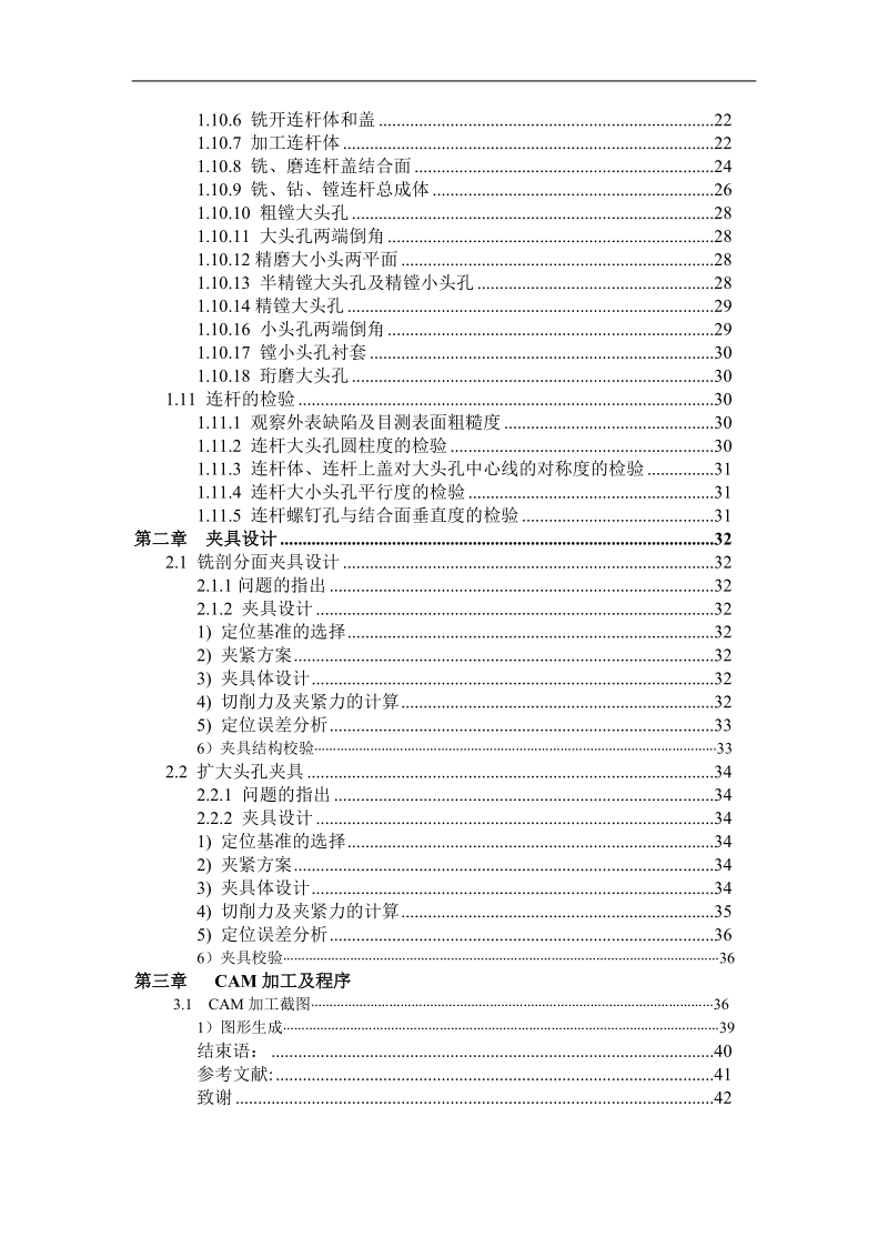 发动机连杆加工工艺及夹具设计说明书毕业设计.doc_第2页