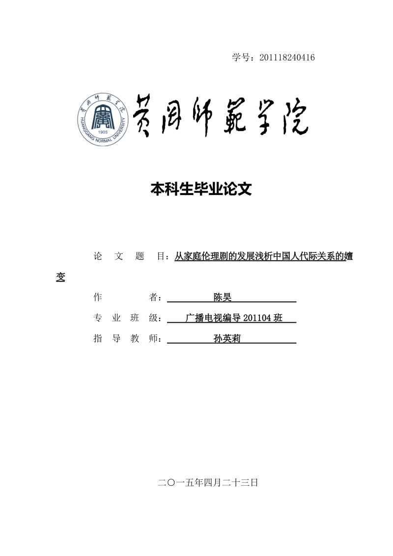 从家庭伦理剧的发展浅析中国人代际关系的嬗变毕业论文.doc_第1页