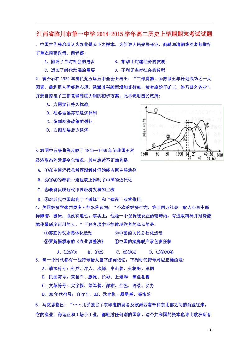 临川市第一中学2014-2015学年高二历史上学期期末考试试题.doc_第1页