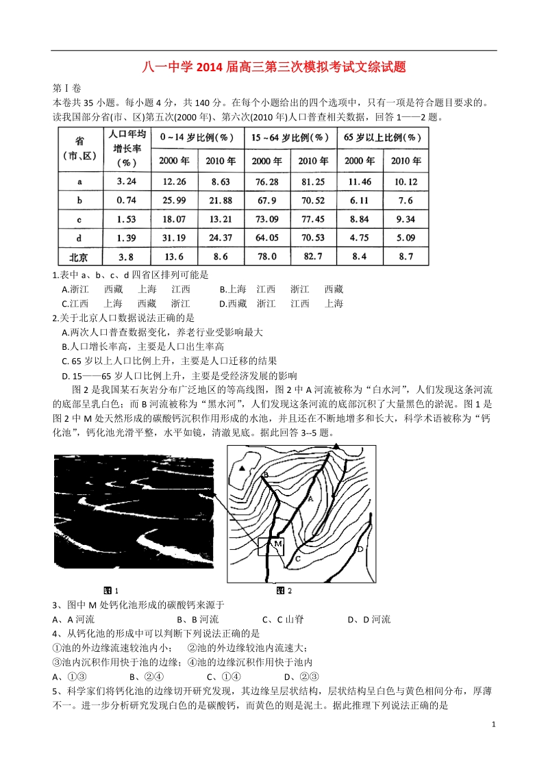 南昌市八一中学2014届高三文综第三次模拟考试试题.doc_第1页