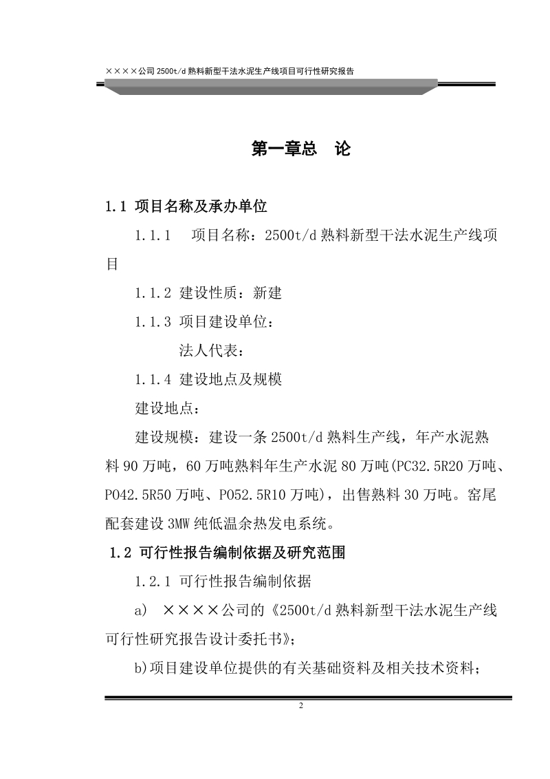 2500吨新型干法水泥生产线(余热发电技术)建设项目可行性研究报告.doc_第2页