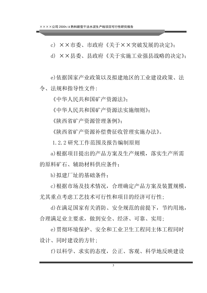 2500吨新型干法水泥生产线(余热发电技术)建设项目可行性研究报告.doc_第3页