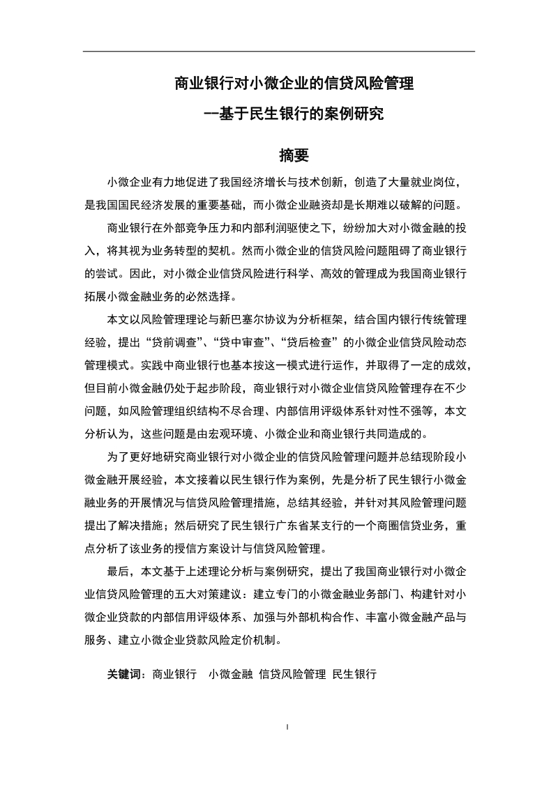 商业银行对小微企业的信贷风险管理研究--基于民生银行的案例研究毕业论文.docx_第1页