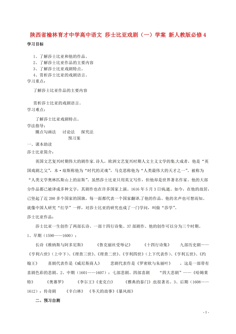 榆林育才中学高中语文 莎士比亚戏剧（一）学案 新人教版必修4.doc_第1页