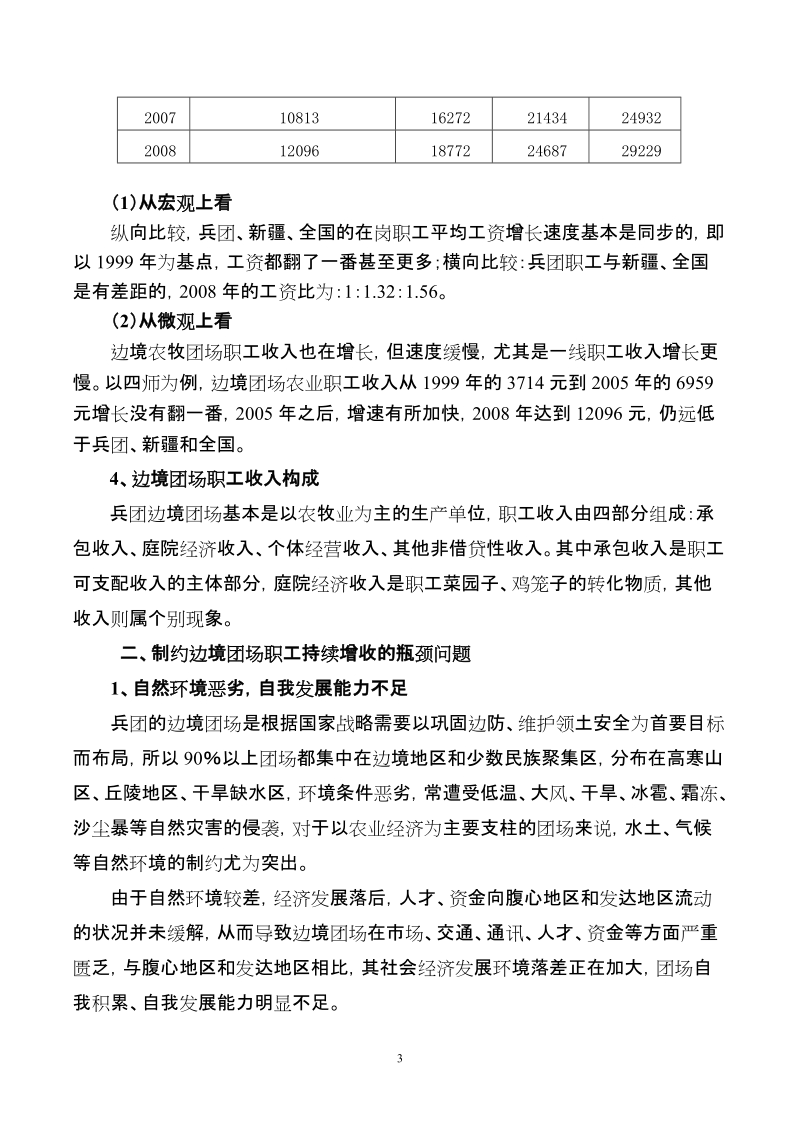 兵团边境团场农牧职工增收途经研究论文.doc_第3页