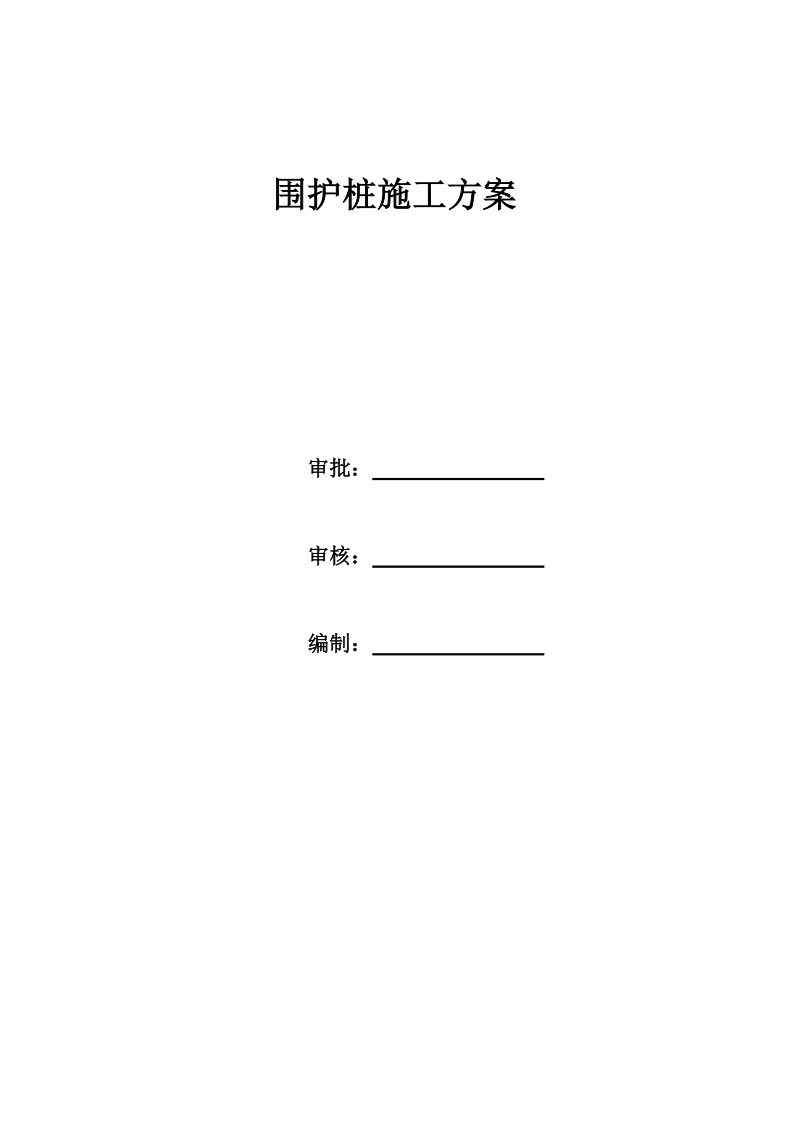 围护桩施工方案.doc_第1页