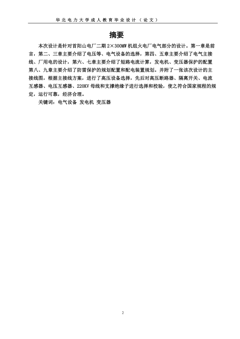 110kv变电站电气一次设计_成人教育毕业设计论文.doc_第2页