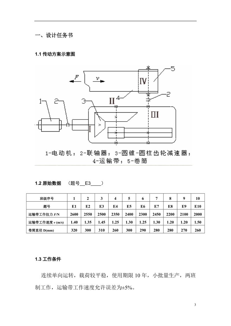 圆锥—圆柱齿轮减速器课程设计说明书.doc_第3页