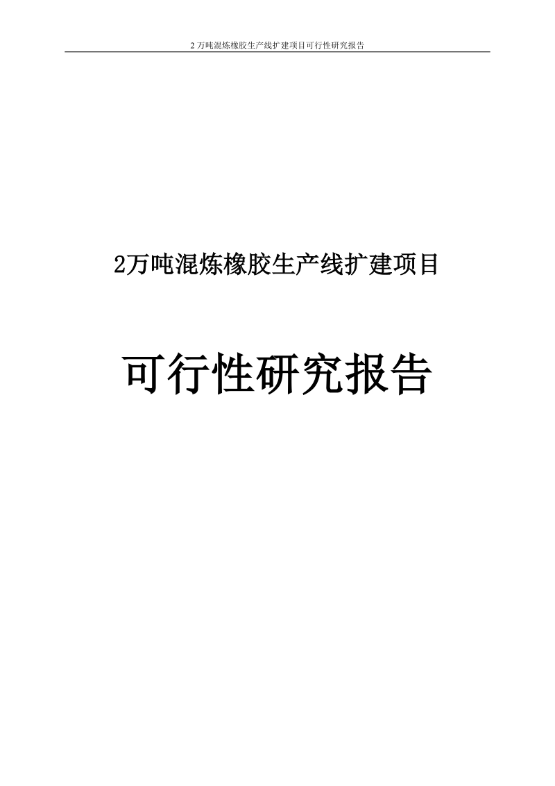 2万吨混炼橡胶生产线扩建项目可行性研究报告报审稿.doc_第1页