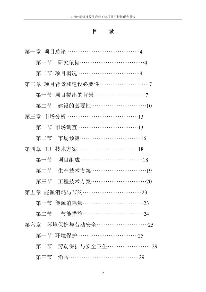 2万吨混炼橡胶生产线扩建项目可行性研究报告报审稿.doc_第2页