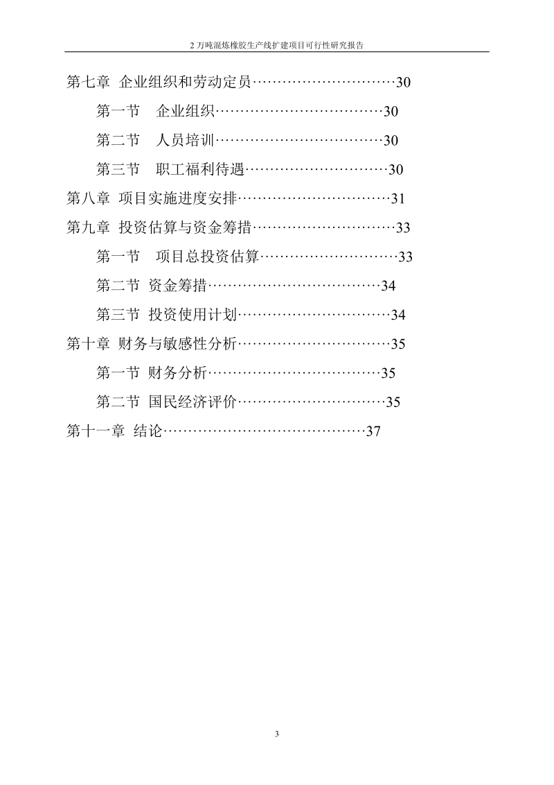 2万吨混炼橡胶生产线扩建项目可行性研究报告报审稿.doc_第3页