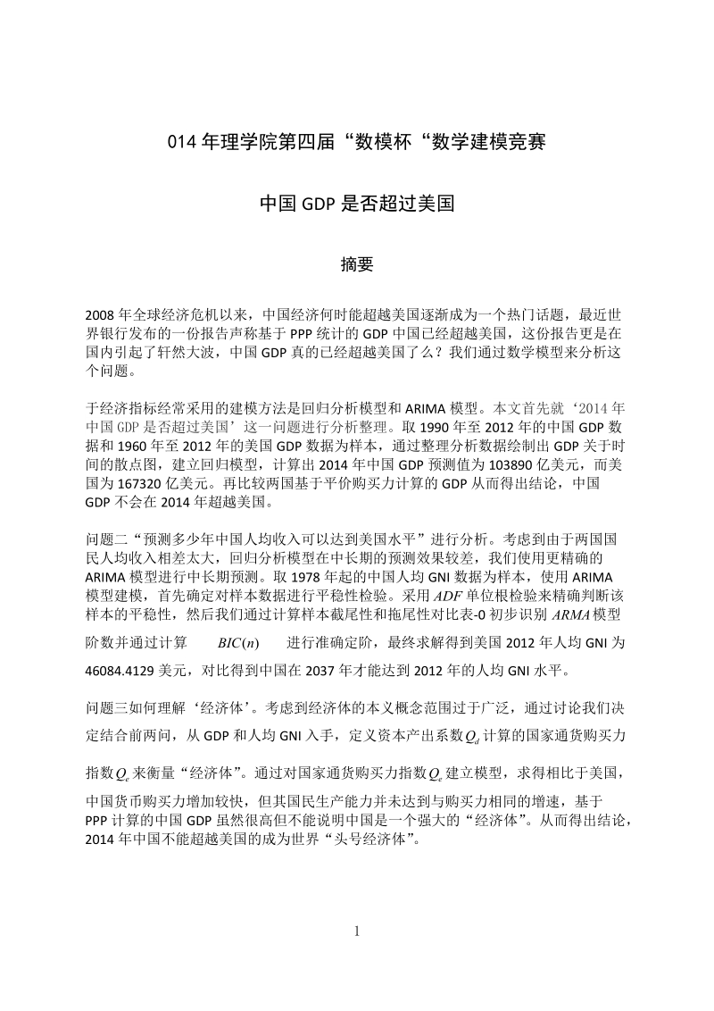 中国gdp是否超过美国大学生数学建模论文.docx_第1页