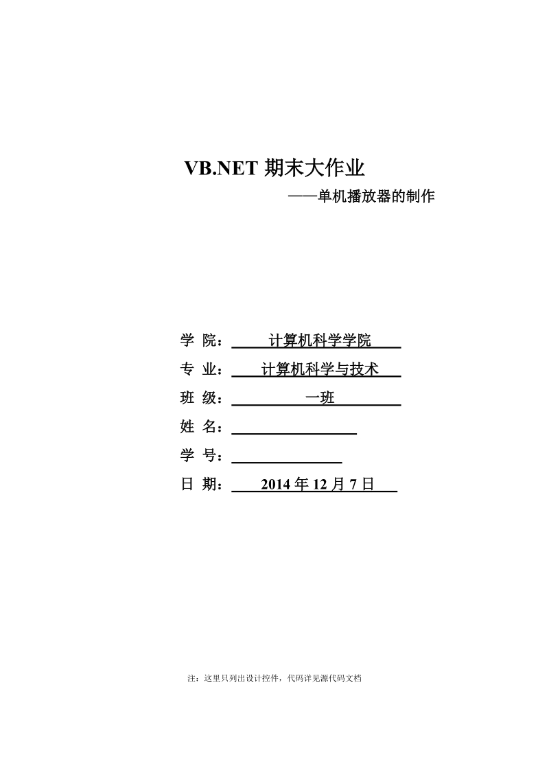 单机播放器的制作vbnet期末大作业.doc_第1页