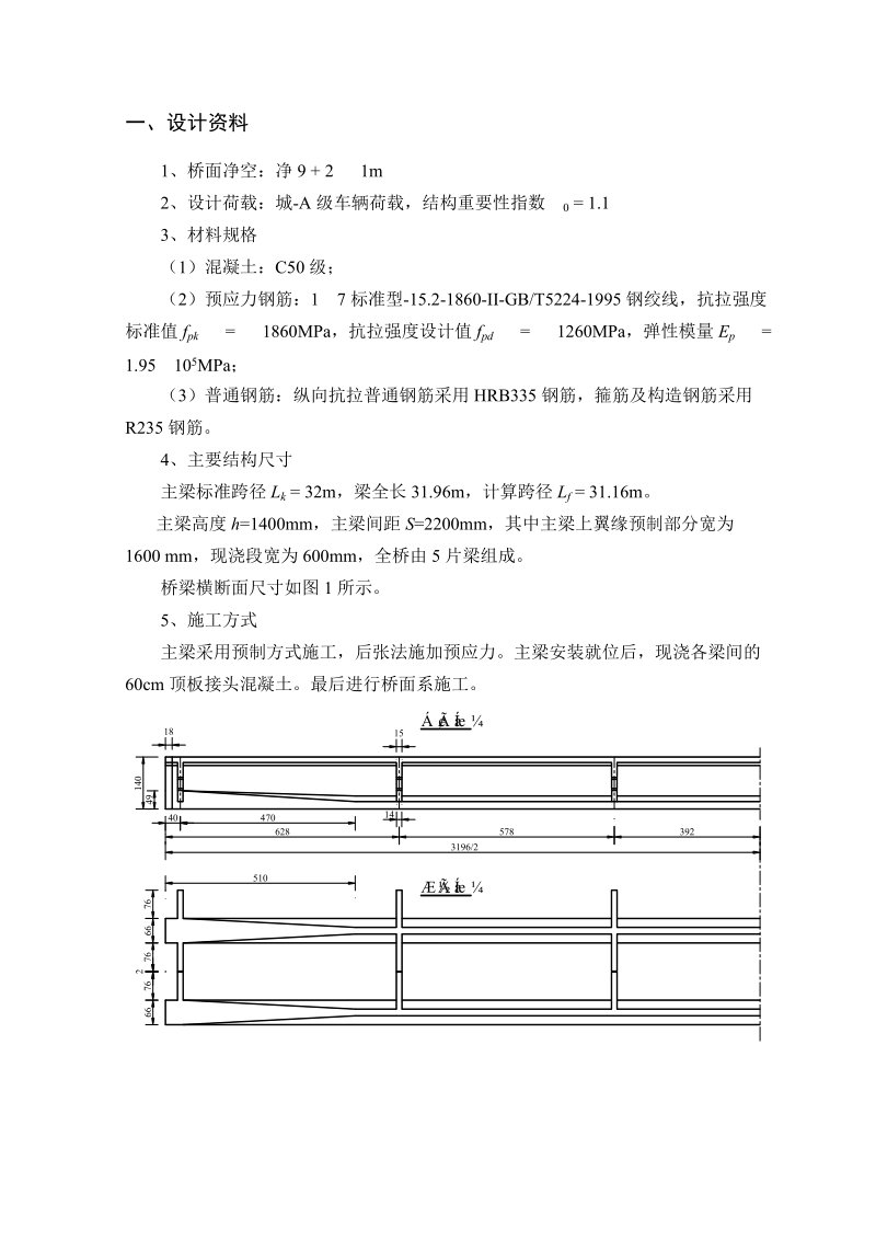 全预应力混凝土简支梁设计课程设计.doc_第2页