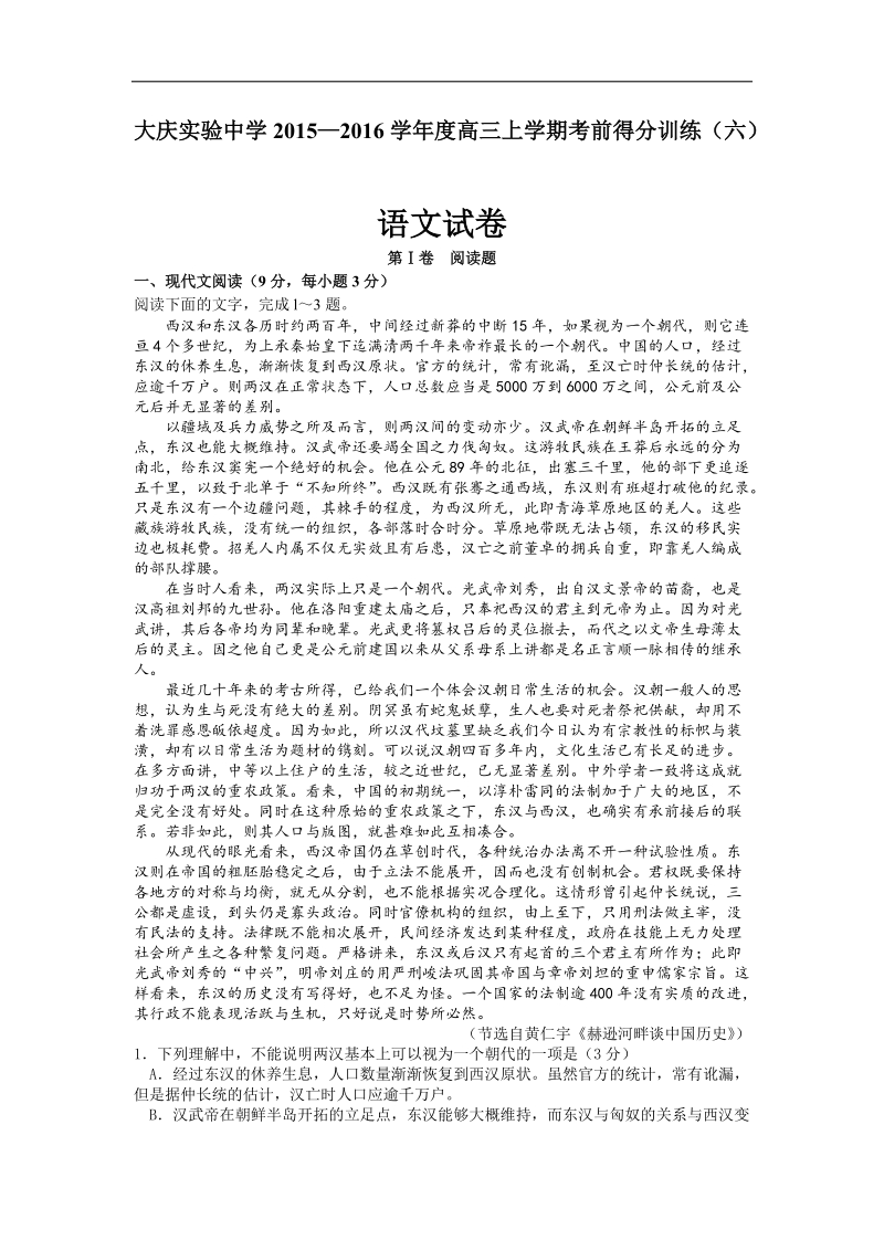 2016年黑龙江大庆实验中学高三考前得分训练（六） 语文 word版.doc_第1页