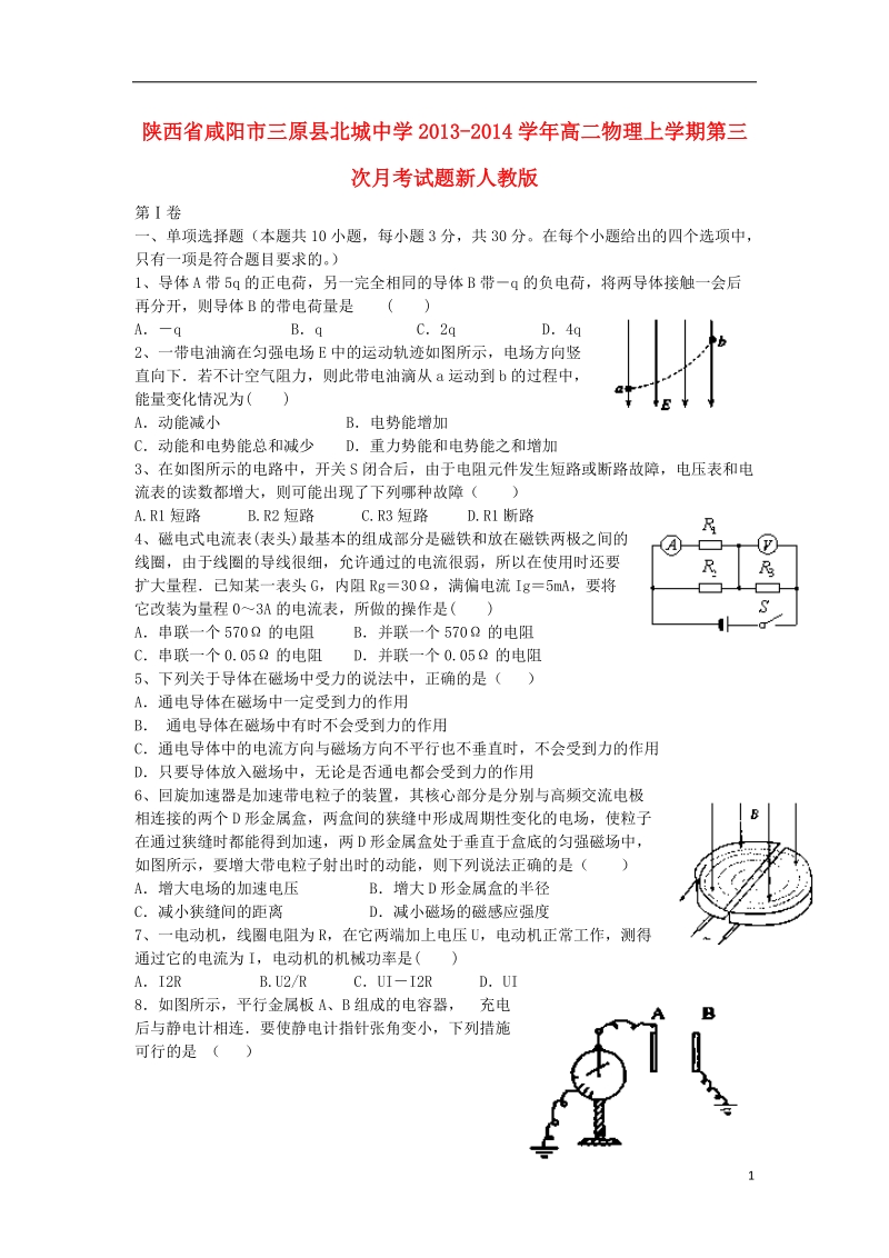 咸阳市三原县北城中学2013-2014学年高二物理上学期第三次月考试题新人教版.doc_第1页