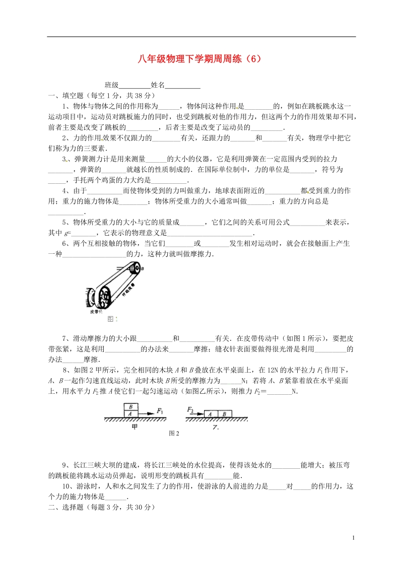 扬州市江都区宜陵中学2013-2014学年八年级物理下学期周周练（6）（无答案） 苏科版.doc_第1页