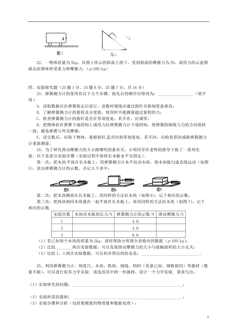 扬州市江都区宜陵中学2013-2014学年八年级物理下学期周周练（6）（无答案） 苏科版.doc_第3页