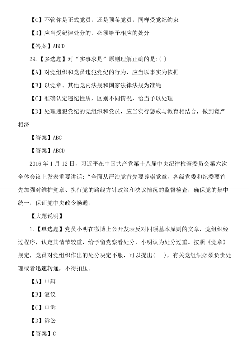 两学一做-知识竞赛试题-学党章党规专题知识4.doc_第2页