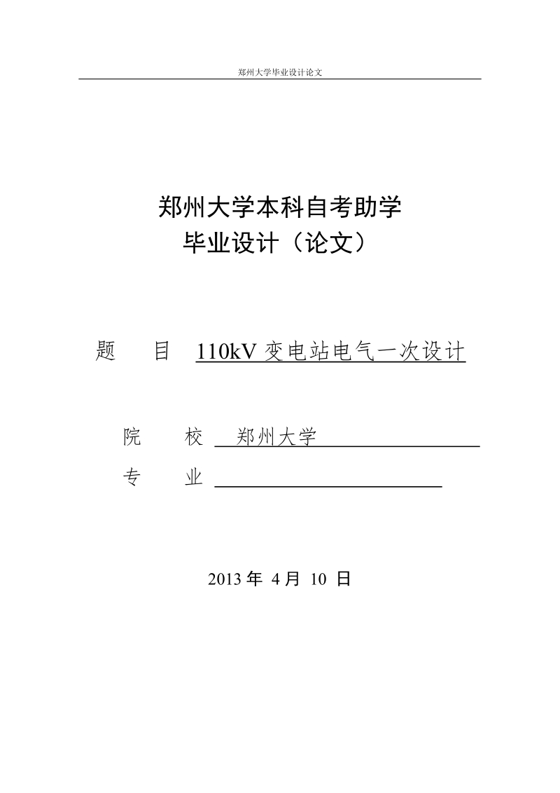 110kv变电站电气一次部分初步设计毕业设计（论文）.doc_第1页