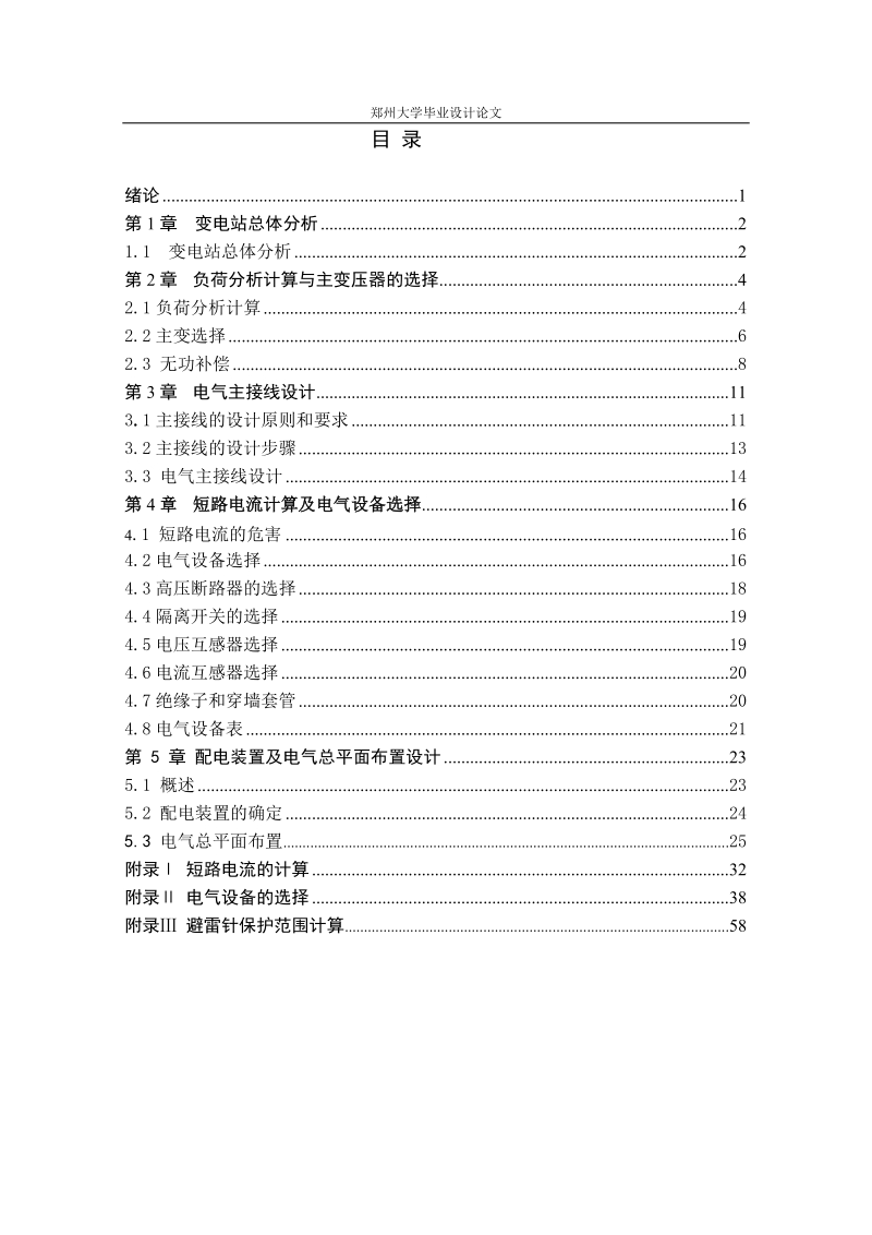 110kv变电站电气一次部分初步设计毕业设计（论文）.doc_第3页