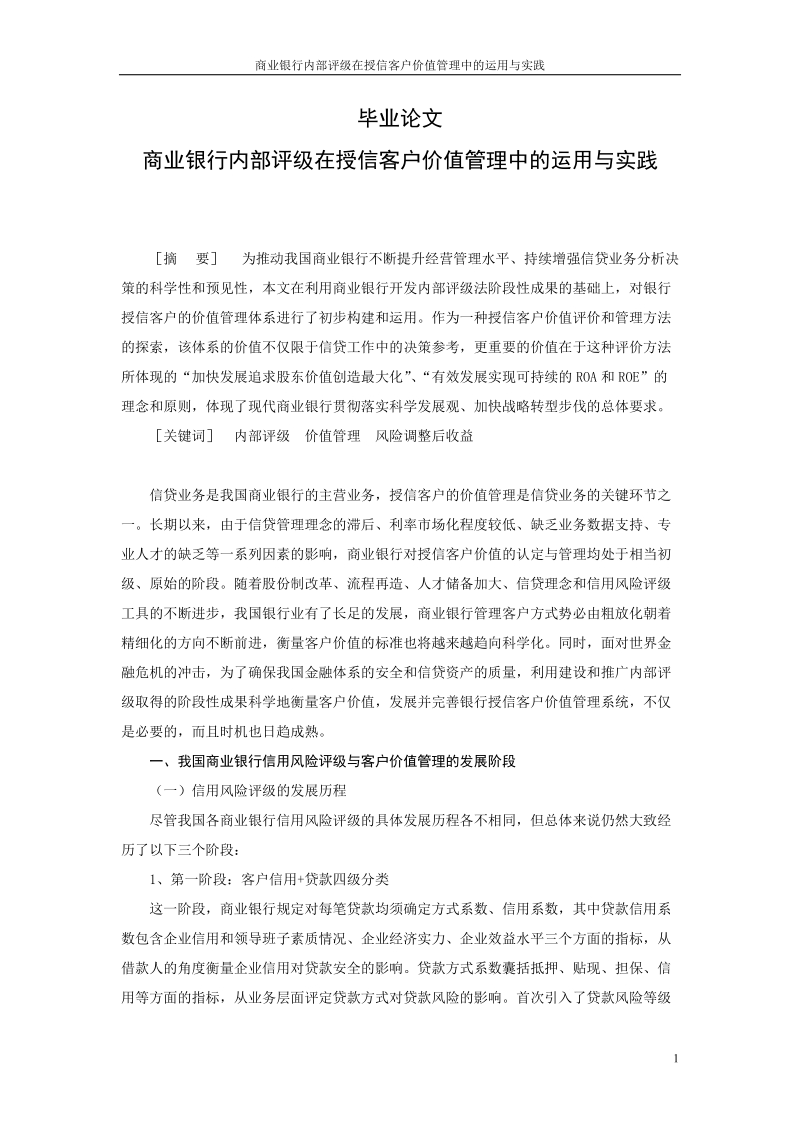 商业银行内部评级在授信客户价值管理中的运用与实践毕业论文.doc_第1页