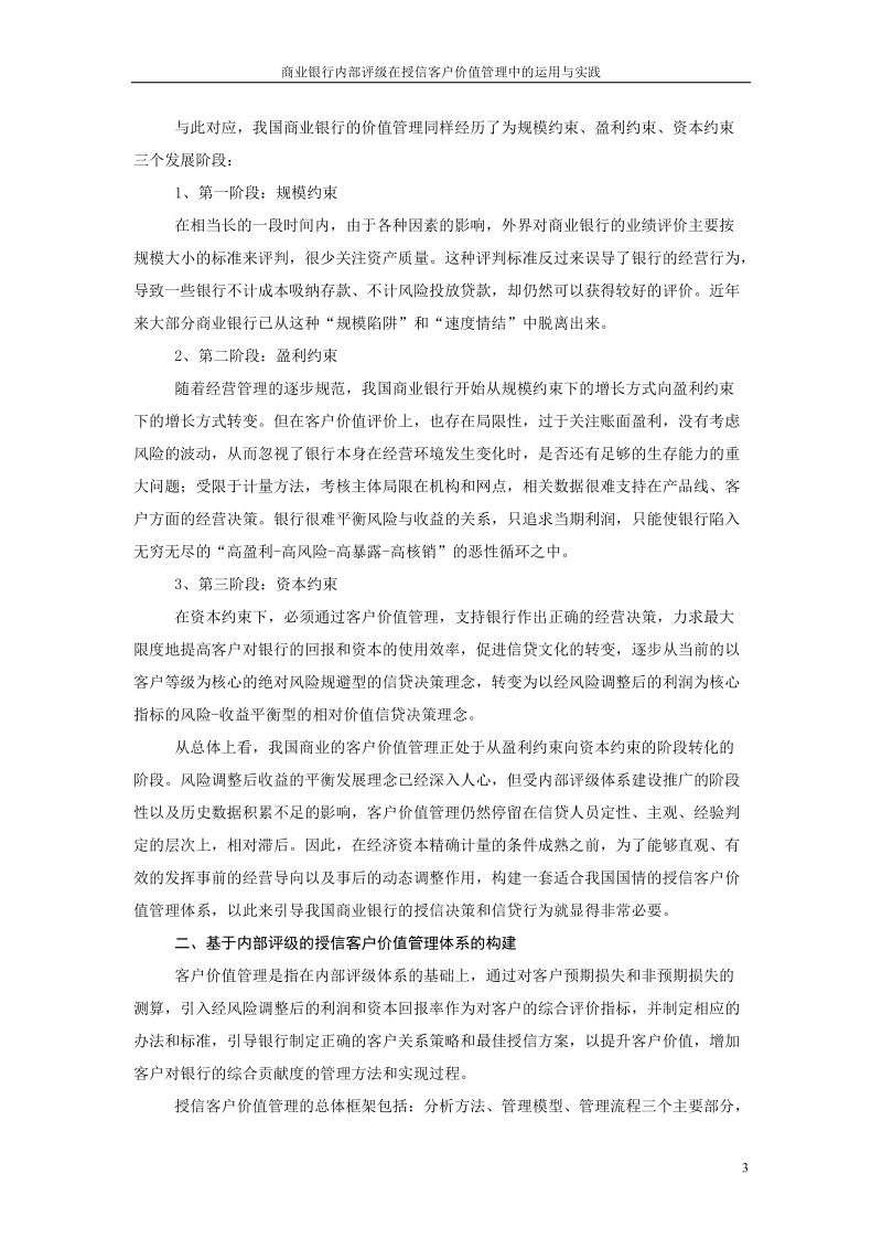 商业银行内部评级在授信客户价值管理中的运用与实践毕业论文.doc_第3页